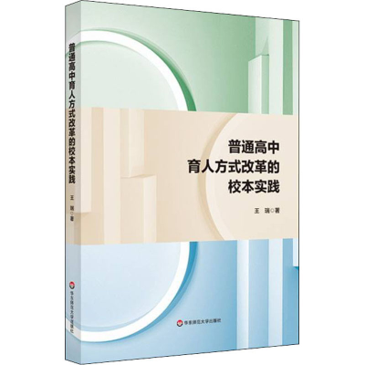 醉染图书普通中育方式改革的校本实践9787576022254