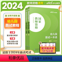 幼儿园[面试一本通]2本 [正版]2024教资面试教程教资面试资料2024年小学数学教资面试语文幼儿小学初高中语文数学英