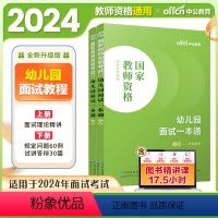 幼儿园[面试一本通]2本 [正版]2024教资面试教程教资面试资料2024年小学数学教资面试语文幼儿小学初高中语文数学英