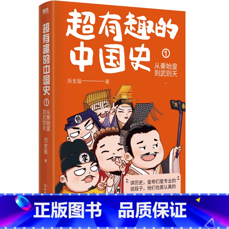 [正版]超有趣的中国史1 从秦始皇到武则天 完整版皇帝群聊中国史 全彩印刷,原创头像及呆萌表情包 历史科普通史 图