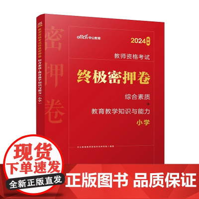 2024下半年教师资格考试终极密押卷·综合素质+教育教学知识与能力(小学)