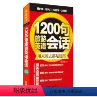 [正版]外研社图书1200句旅游英语会话(外语口袋书系列)