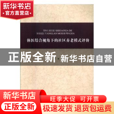 正版 体医结合视角下的社区养老模式评价 郝丽著 南开大学出版社