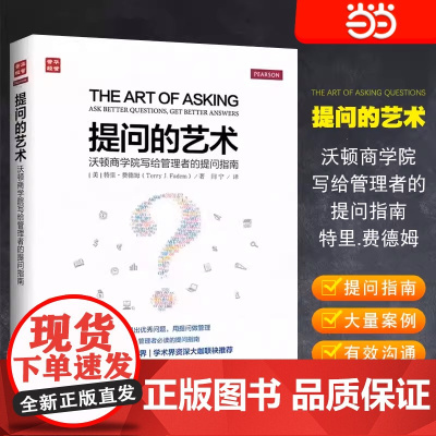 提问的艺术沃顿商学院写给管理者的提问指南口才语言沟通书籍演讲谈判说话办事逻辑思维成功励志改变思维方式辩论 正版书籍