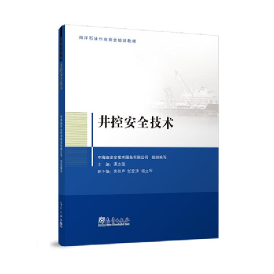 正版新书]井控安全技术中海油安全技术服务有限公司978750297017