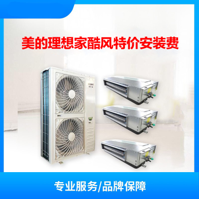 美的理想家、酷风120外机中央空调特价安装费