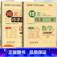 [2本]上册.语文人教版+数学北师版 小学五年级 [正版]2023新版 15天巧夺100分 语文+数学+英语 5年级/五