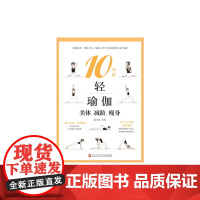 10分钟轻瑜伽:美体、减龄、瘦身 正版书籍
