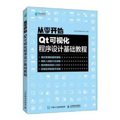 正版新书]从零开始 Qt可视化程序设计基础教程彭凌西,唐春明,