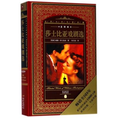 莎士比亚戏剧选-全译本