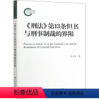[正版]《刑法》第13条但书与刑事制裁的界限 彭文华 著 刑法社科 书店图书籍 中国人民大学出版社