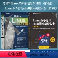 [正版]鸟哥的Linux私房菜 基础学习篇 第四版/Linux命令行与shell脚本编程大全 第4版 linux操作系