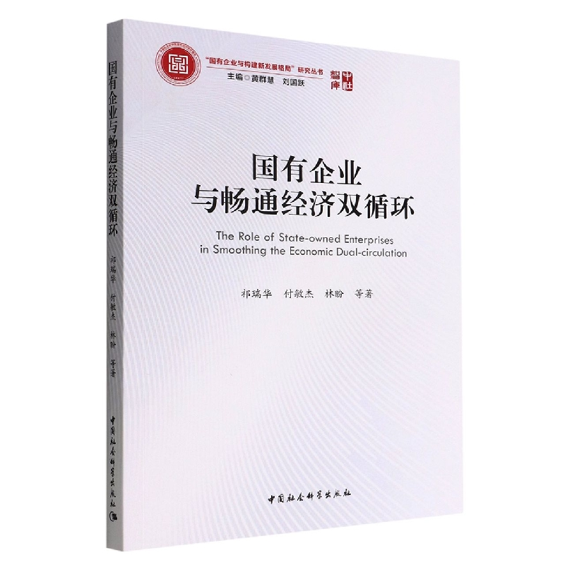 正版新书]国有企业与畅通经济双循环祁瑞华,付敏杰,林盼97875227