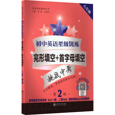 [M]初中英语星级训练 完形填空+首字母填空 8年级 第2版-9787313245434