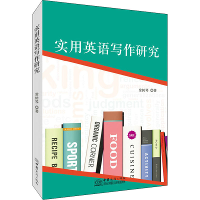 醉染图书实用英语写作研究9787510331114