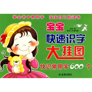 [M]宝宝快速识字大挂图·快识常用字600个-9787508258348