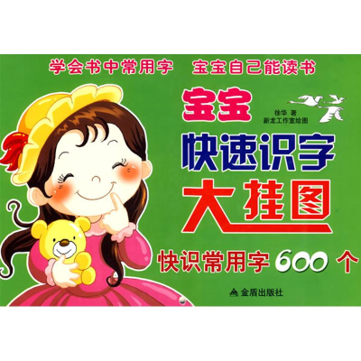 [M]宝宝快速识字大挂图·快识常用字600个-9787508258348