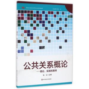 公共关系概论:理论、实践和案例