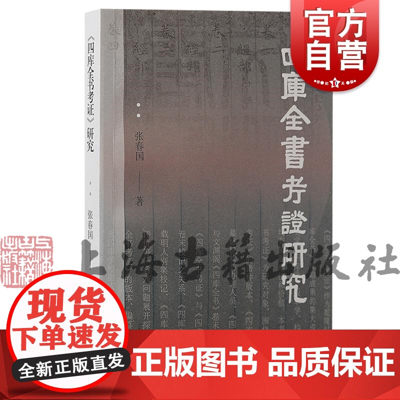 四库全书考证研究 四库全书校勘成果集大成之作张春国著上海古籍出版社四库全书考证历史四库版本校勘学正版图书籍