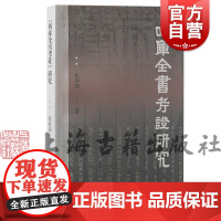 四库全书考证研究 四库全书校勘成果集大成之作张春国著上海古籍出版社四库全书考证历史四库版本校勘学正版图书籍