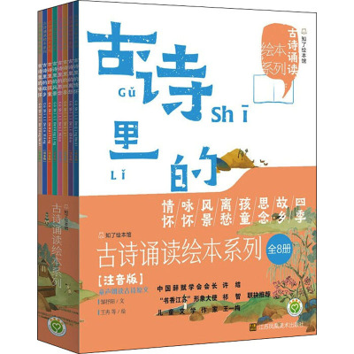 古诗诵读绘本系列 注音版(全8册)