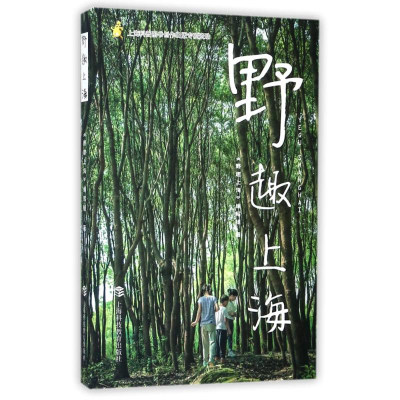 醉染图书野趣上海9787542865816