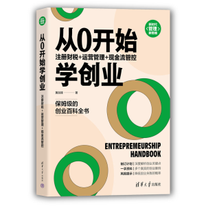 [M]从0开始学创业 注册财税+运营管理+现金流管控-9787302581345