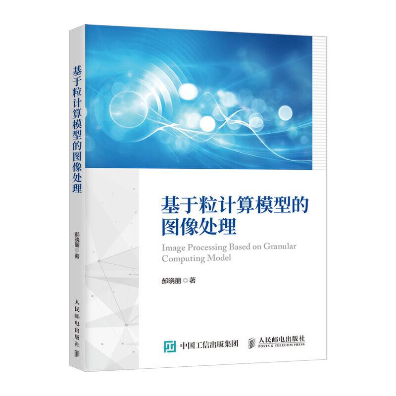 正版新书]基于粒计算模型的图像处理郝晓丽9787115516954