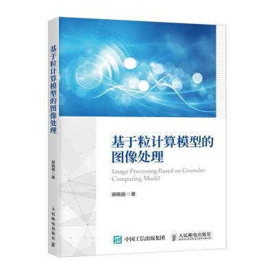 正版新书]基于粒计算模型的图像处理郝晓丽9787115516954
