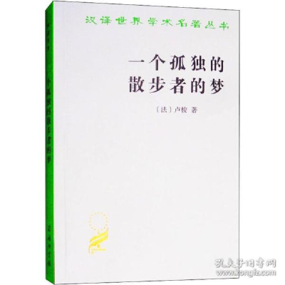 正版新书]一个孤独的散步者的梦卢梭9787100087544
