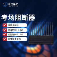 君灵采汇 60W中功率信号干扰阻断器 考场会议室教堂手机WIFI5G网络信号阻断器JL-A267S-DP10
