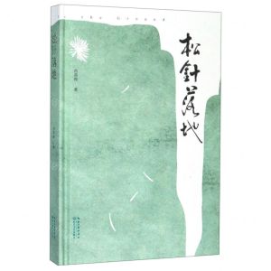 [N]松针落地(精)-9787570209712