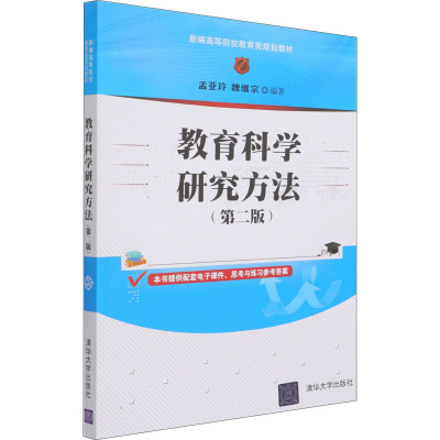 正版新书]教育科学研究方法(第2版)孟亚玲、魏继宗9787302575795