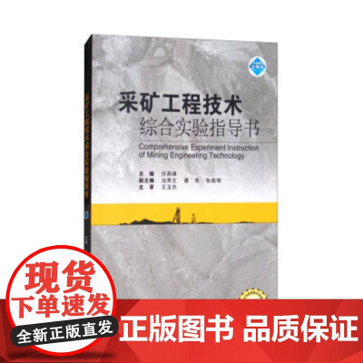 采矿工程技术综合实验指导书