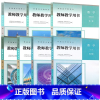 [套装7本]数学必+选教参人教B版 高中通用 [正版]可单选高中数学教师教学用书人教A版B版必修一二选择性必修一二三教参