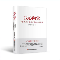 正版新书]我心向党 寻踪百年中国共产党的心路历程张荣臣,蒋成会