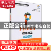 正版 Python程序开发(中慧云启科技集团有限公司校企合作系列教材