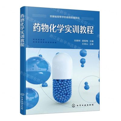 [N]药物化学实训教程-9787122422125