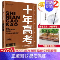 2024高考历史 全国通用 [正版]2025十年高考数学物理化学生物语文英语政治历史地理新高考全国卷含2024高考真题分
