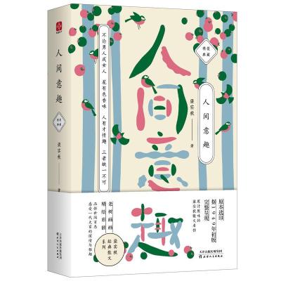 正版新书]人间意趣梁实秋9787201127132