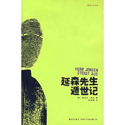正版新书]廷森先生遁世记(德)雅各布·海因 吴晓樵978780225263