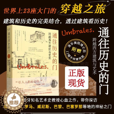 [醉染正版]赠书签 通往历史的门跨越西方建筑与艺术 正版 奥斯卡马丁内斯著艺术史+建筑史+散文的跨界之作建筑师手绘精致插