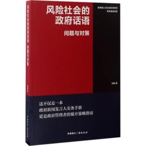 正版新书]风险社会的政府话语刘路 著 著9787507839555