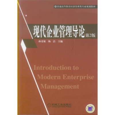 正版新书]现代企业管理导论 第2版孙义敏9787111268246