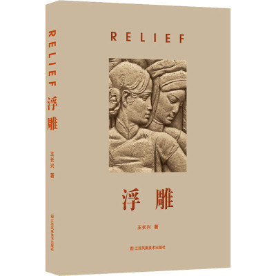 [正版]浮雕 王长兴 著 雕塑艺术 书店图书籍 江苏美术出版社