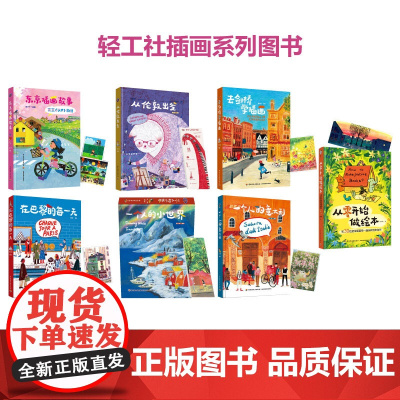 [套装7册]生活-从零开始做绘本从伦敦出发一个人的小世界东京插画故事去剑桥学插画一个人的意大利在巴黎的每一天须臾小艾
