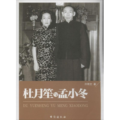 [M]杜月笙与孟小冬-9787516802786