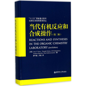 醉染图书当代有机反应和合成操作9787562852049