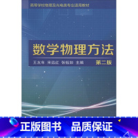 [正版]数学物理方法 第2版 复变函数数学物理方程及特殊函数三大部分 书店图书籍 大连理工大学出版社