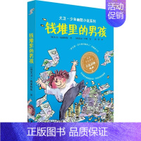 钱堆里的男孩 [正版] 大卫少年幽默小说了不起的大盗奶奶 罗尔德.达尔三年级课外书英国家庭教育读物6-12岁儿童文学中小
